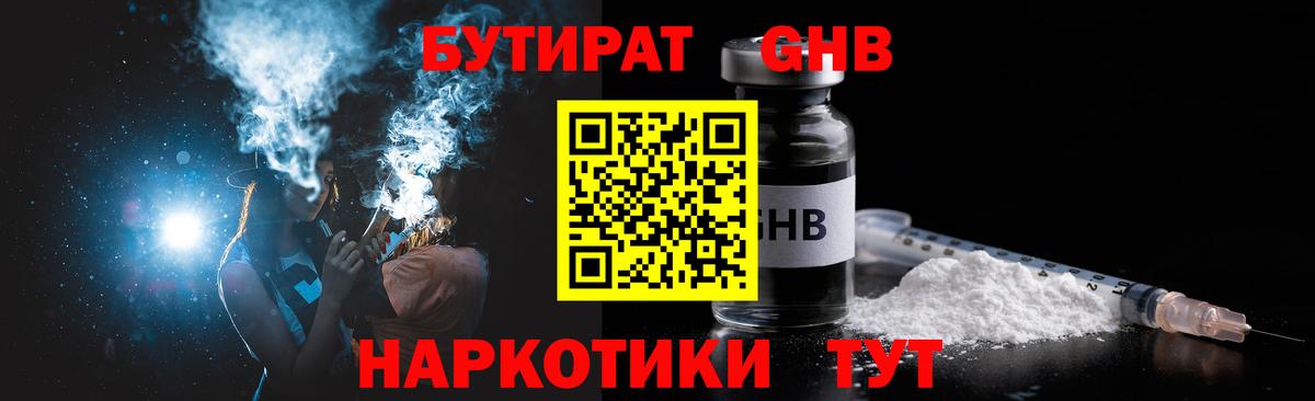 Бутират GHB Иваново