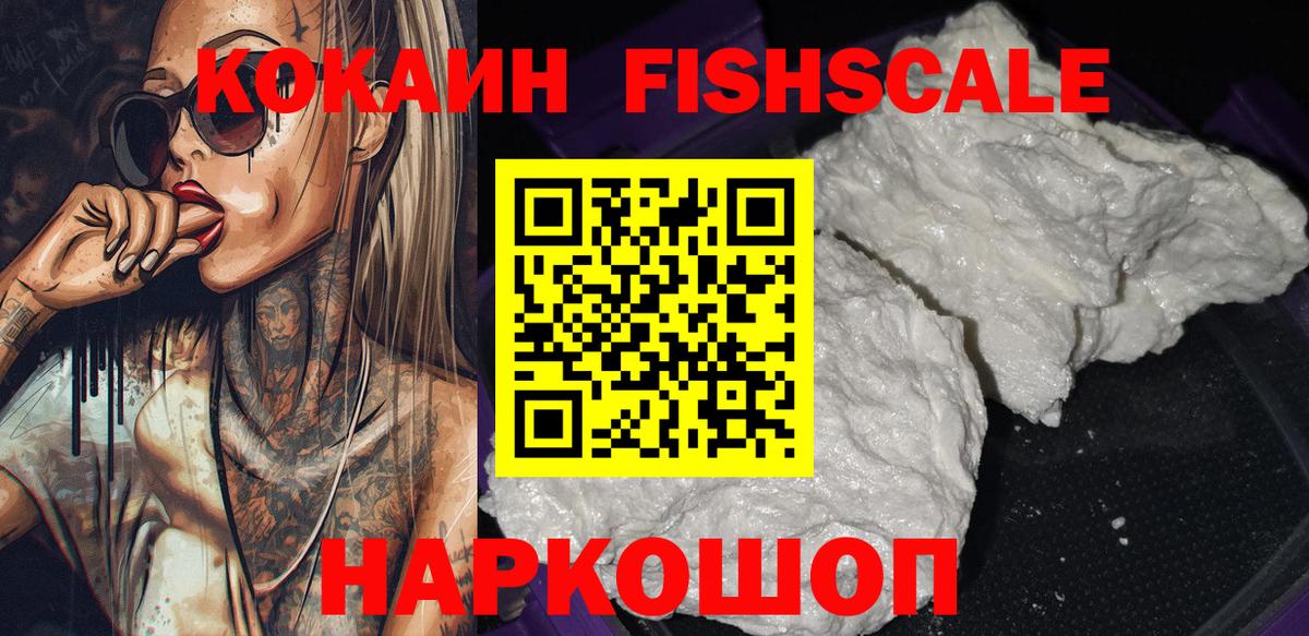 Кокаин  COCAIN Fish Scale  Иваново  Вход с VPN  Cocaine Fish Scale 